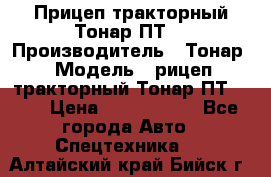 Прицеп тракторный Тонар ПТ7 › Производитель ­ Тонар › Модель ­ рицеп тракторный Тонар ПТ7-010 › Цена ­ 1 040 000 - Все города Авто » Спецтехника   . Алтайский край,Бийск г.